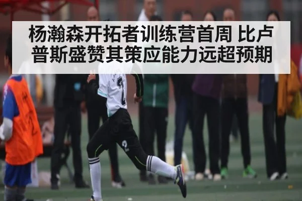 杨瀚森开拓者训练营首周 比卢普斯盛赞其策应能力远超预期 | kaiyun